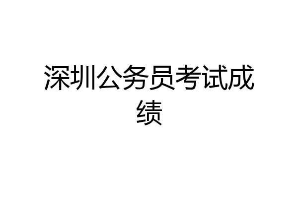 深圳公务员考试成绩