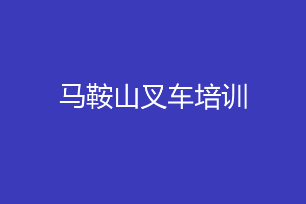 马鞍山叉车培训