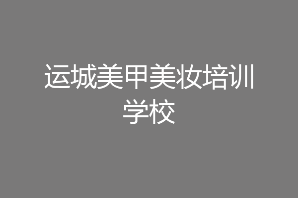 运城美甲美妆培训学校