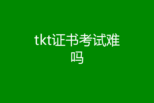 tkt证书考试难吗