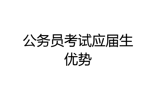 公务员考试应届生优势