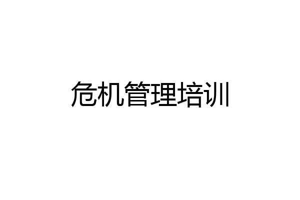危机管理培训