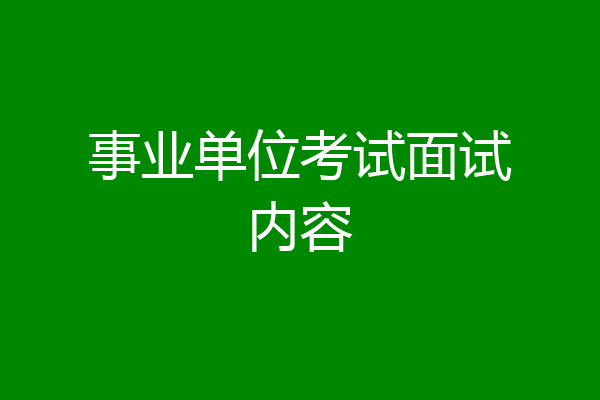 事业单位考试面试内容