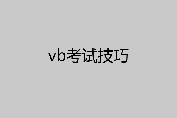 vb考试技巧