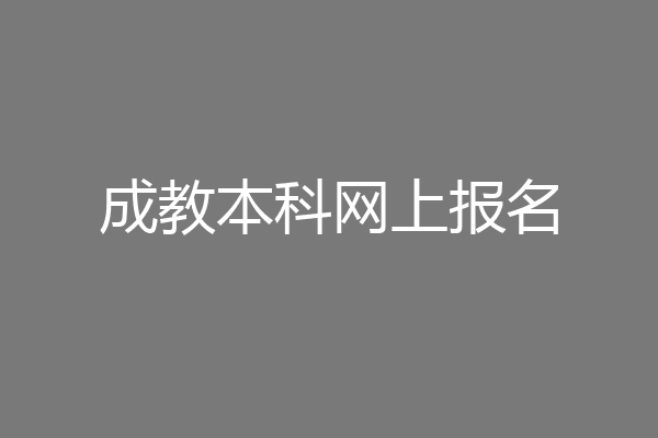 成教本科网上报名