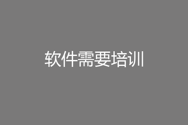 软件需要培训
