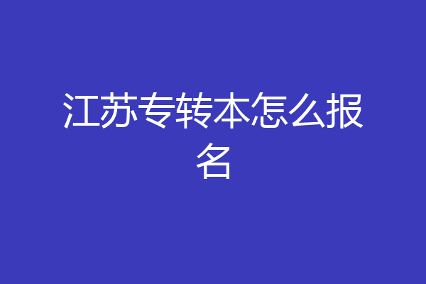 江苏专转本怎么报名