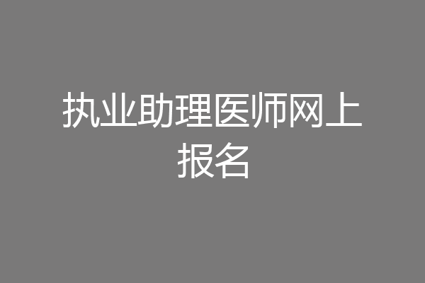 执业助理医师网上报名