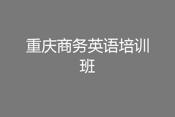 重庆商务英语培训班