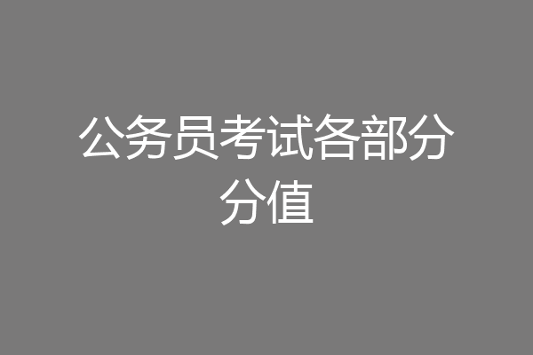 公务员考试各部分分值