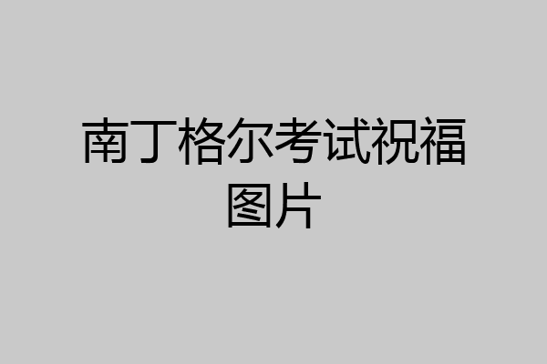 南丁格尔考试祝福图片