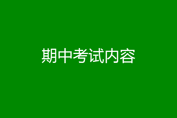 期中考试内容