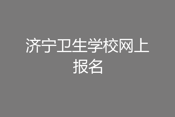 济宁卫生学校网上报名