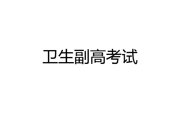 卫生副高考试