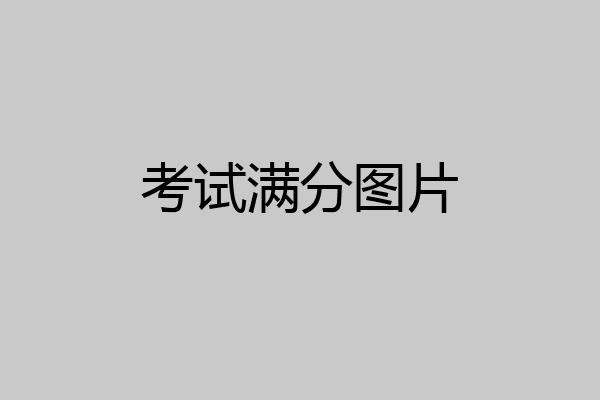 考试满分图片