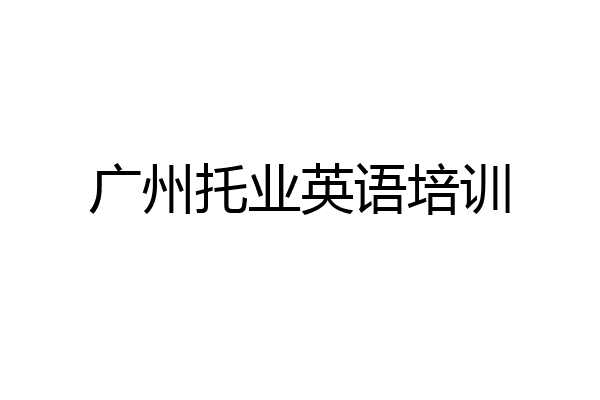 广州托业英语培训