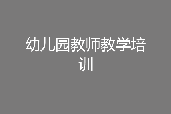 幼儿园教师教学培训