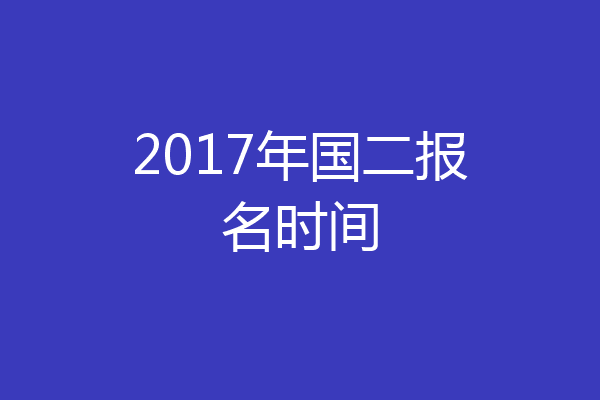 2017年国二报名时间