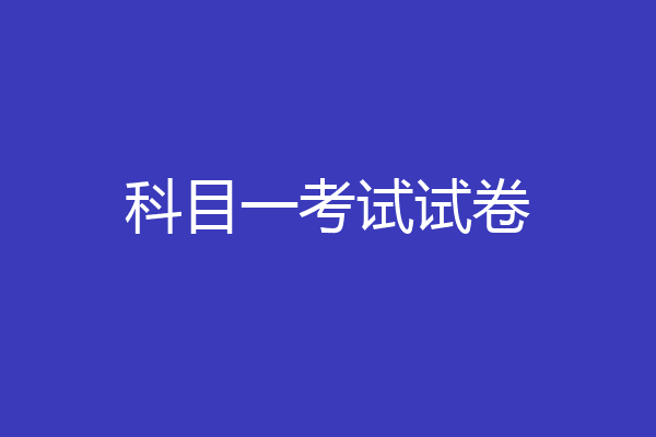 科目一考试试卷