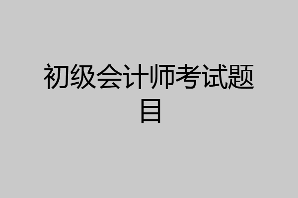 初级会计师考试题目