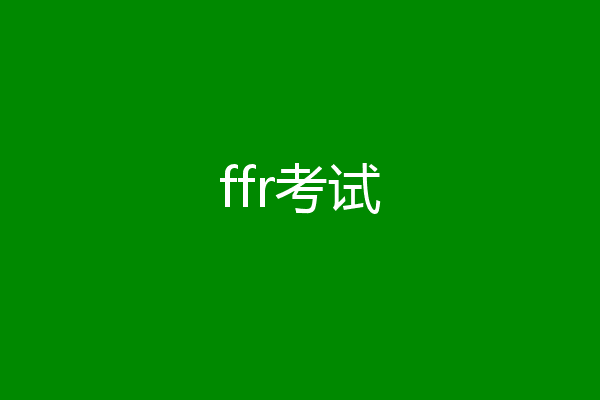 ffr考试