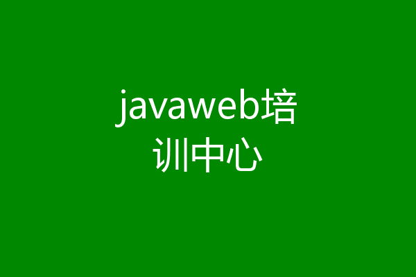 javaweb培训中心