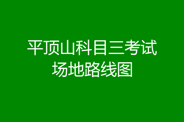 平顶山科目三考试场地路线图