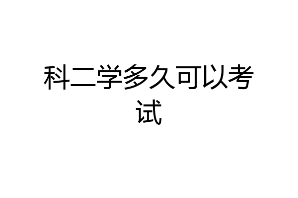 科二学多久可以考试