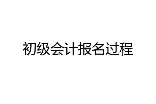 初级会计报名过程