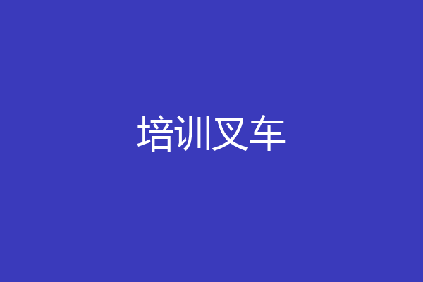 培训叉车