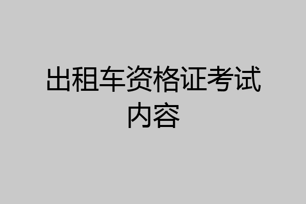 出租车资格证考试内容