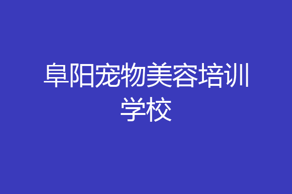 阜阳宠物美容培训学校