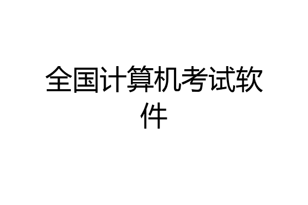 全国计算机考试软件