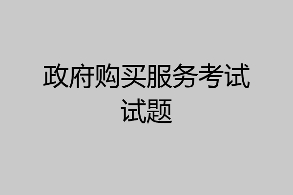 政府购买服务考试试题