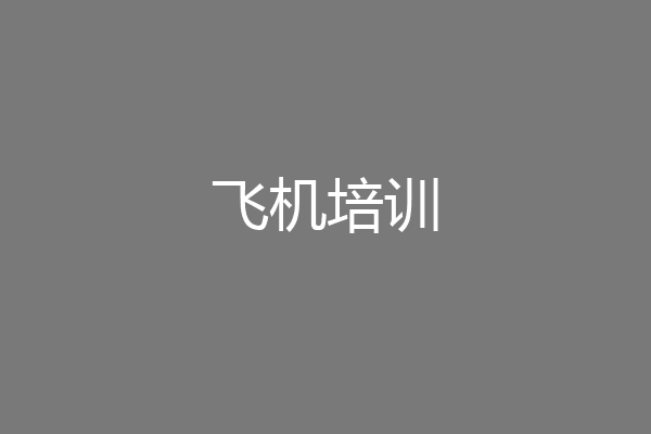 飞机培训