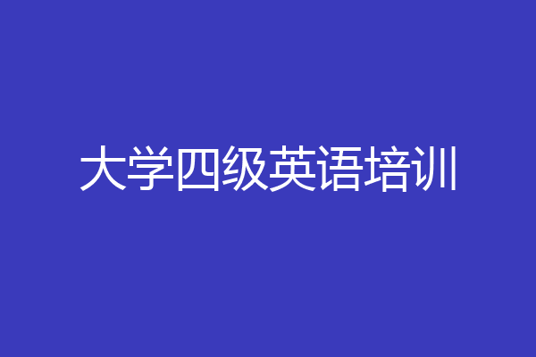 大学四级英语培训