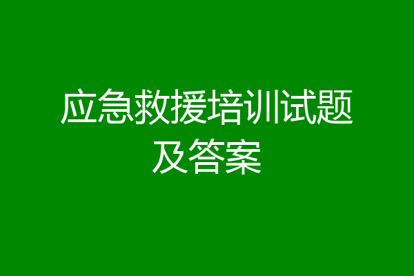 应急救援培训试题及答案