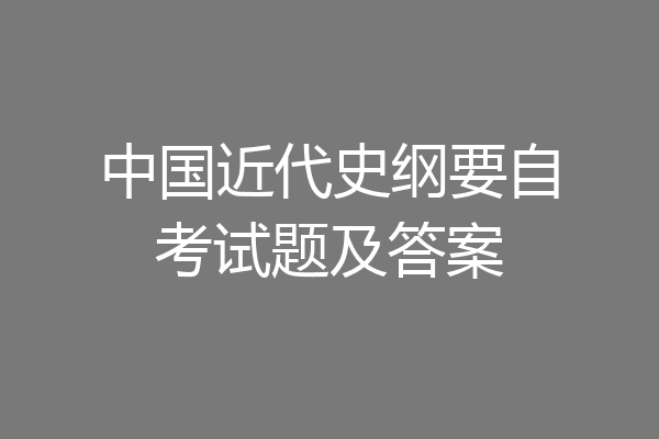 中国近代史纲要自考试题及答案