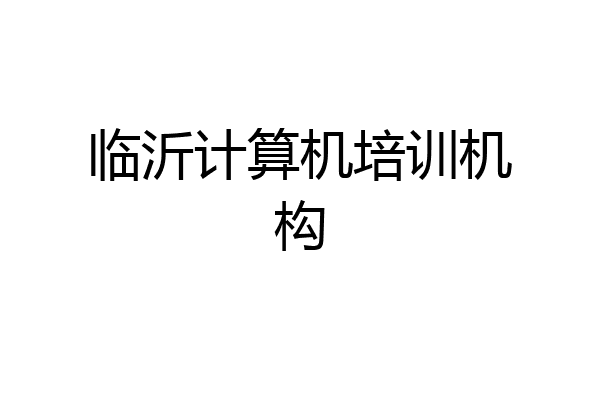 临沂计算机培训机构