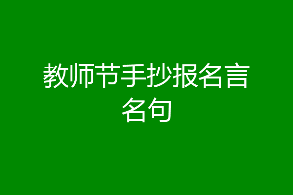 教师节手抄报名言名句