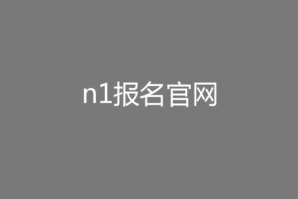 n1报名官网
