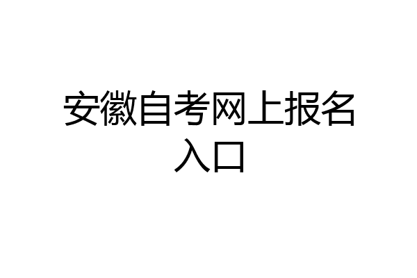 安徽自考网上报名入口