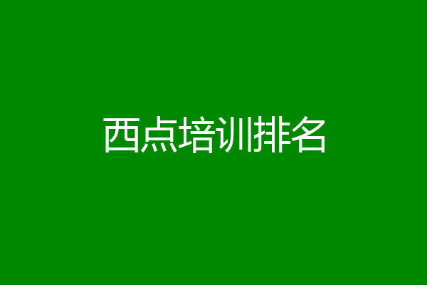 西点培训排名