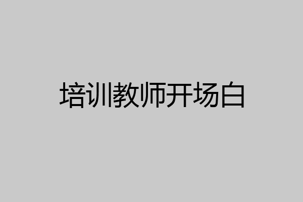 培训教师开场白