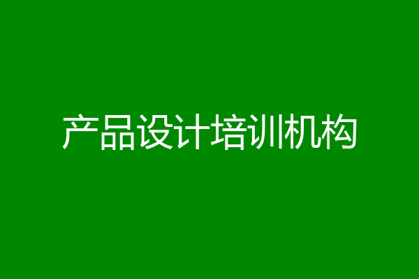 产品设计培训机构