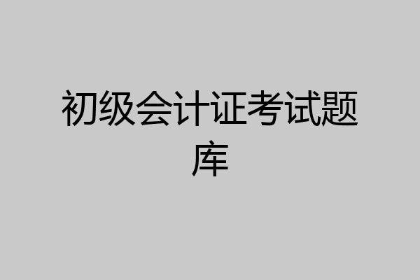 初级会计证考试题库
