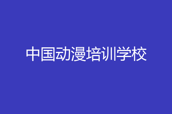 中国动漫培训学校