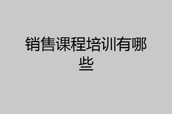 销售课程培训有哪些