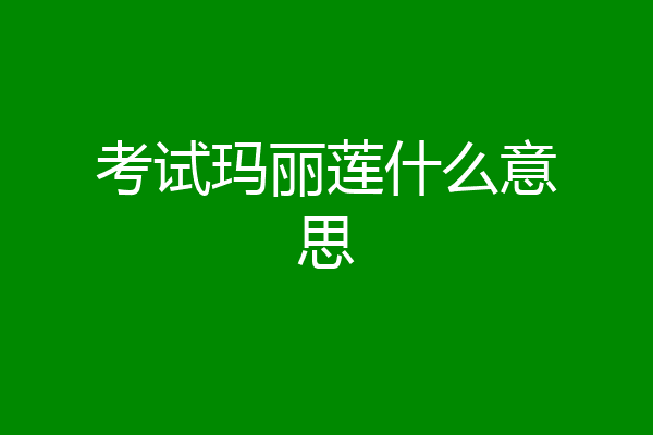 考试玛丽莲什么意思