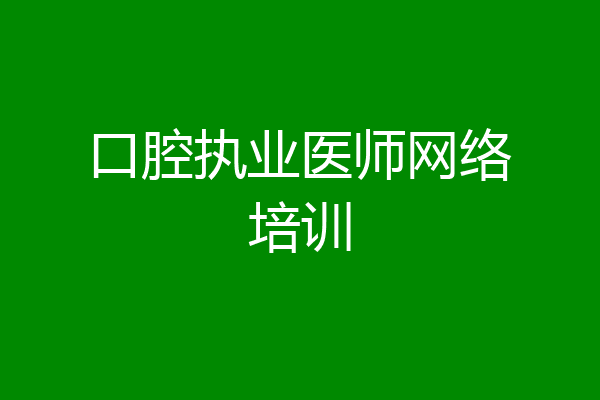 口腔执业医师网络培训